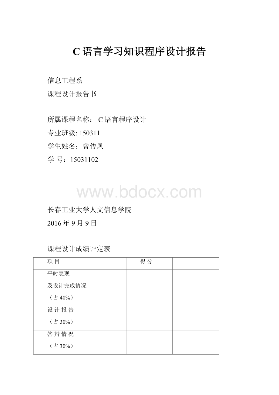 C语言学习知识程序设计报告.docx