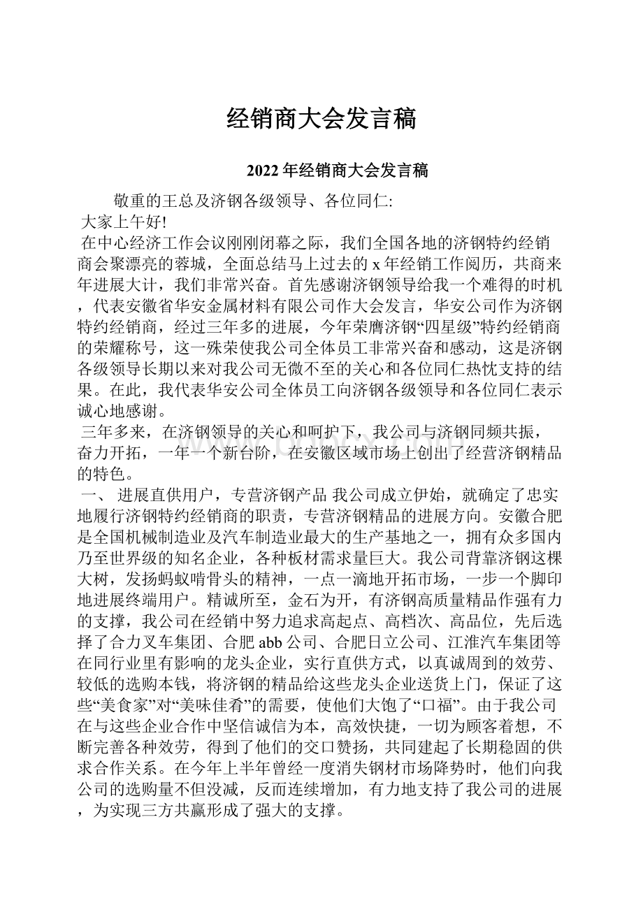 经销商大会发言稿.docx_第1页