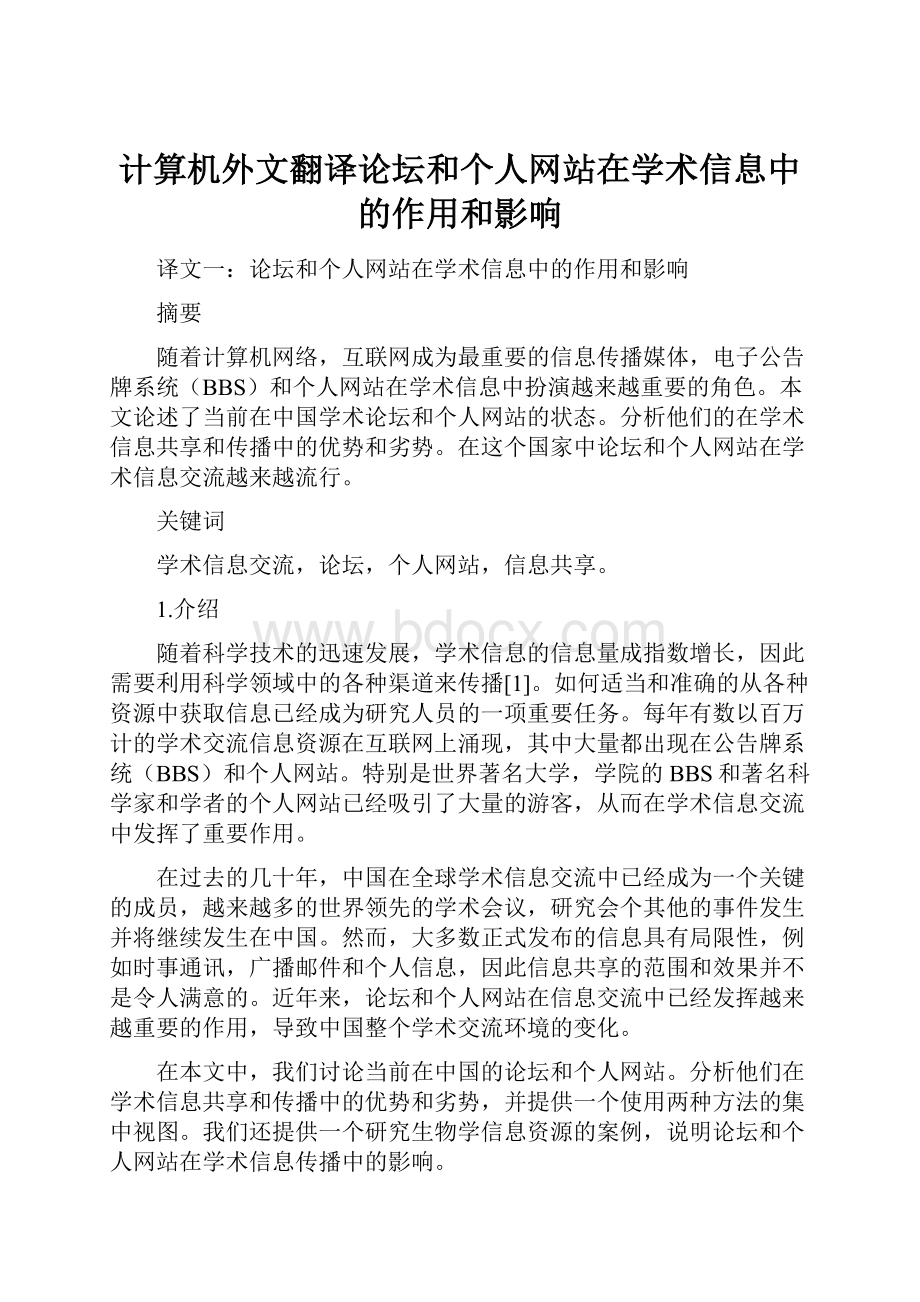 计算机外文翻译论坛和个人网站在学术信息中的作用和影响.docx