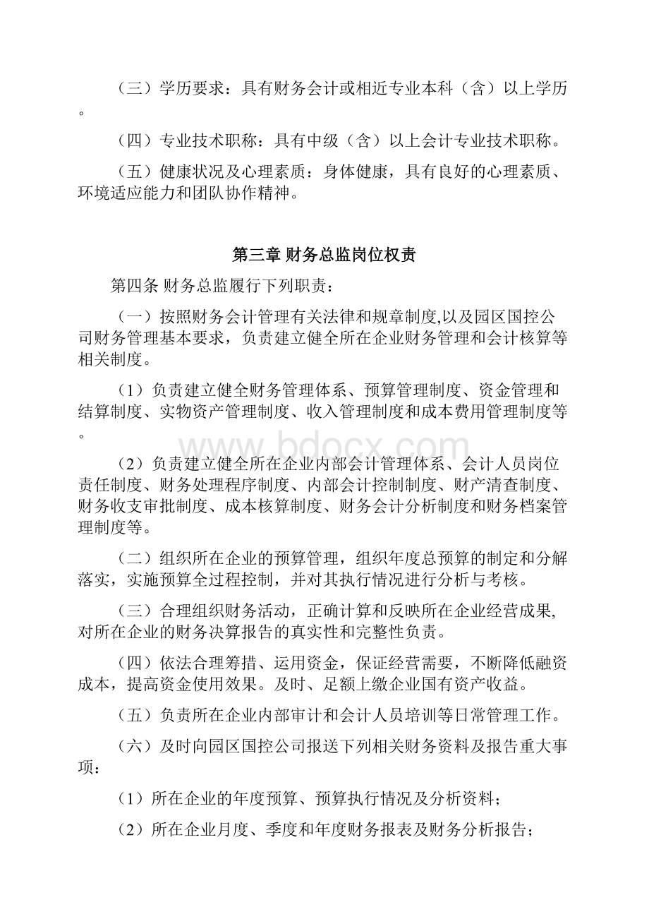 苏州工业园区国有企业财务总监管理考核暂行办法.docx_第2页