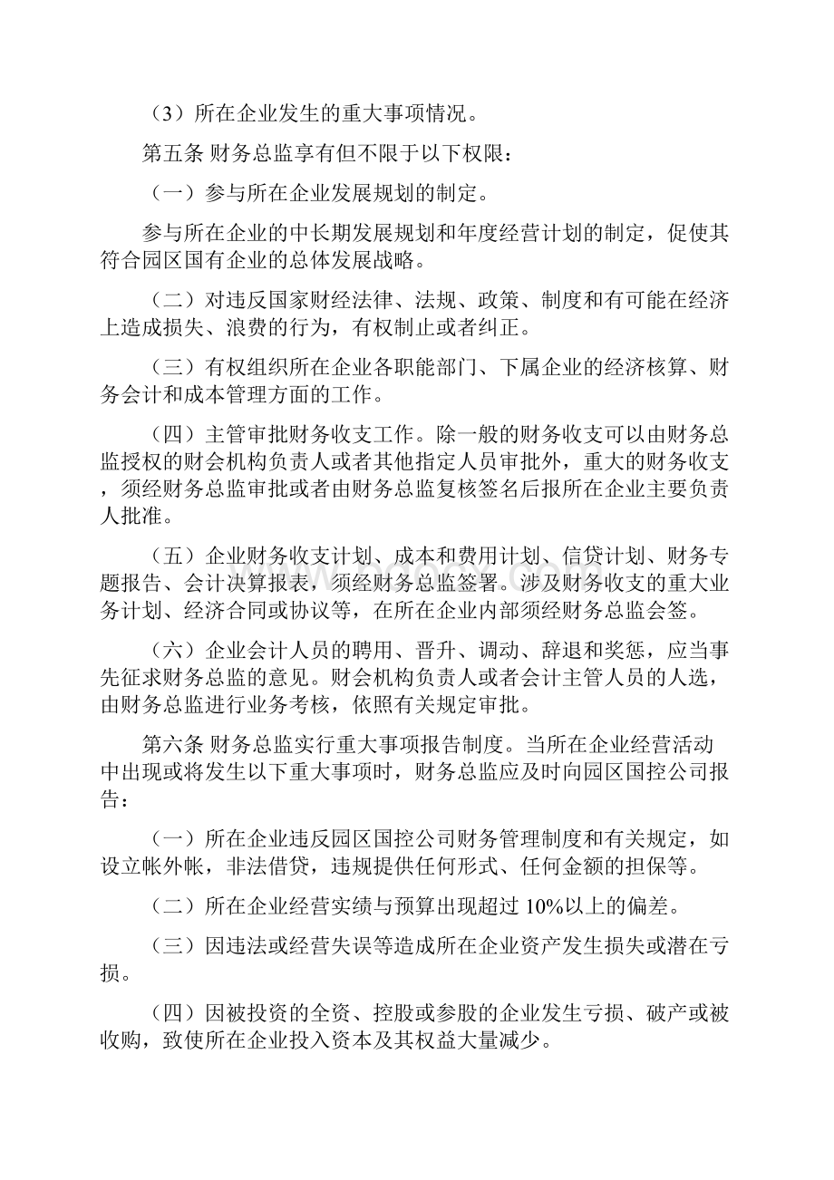 苏州工业园区国有企业财务总监管理考核暂行办法.docx_第3页