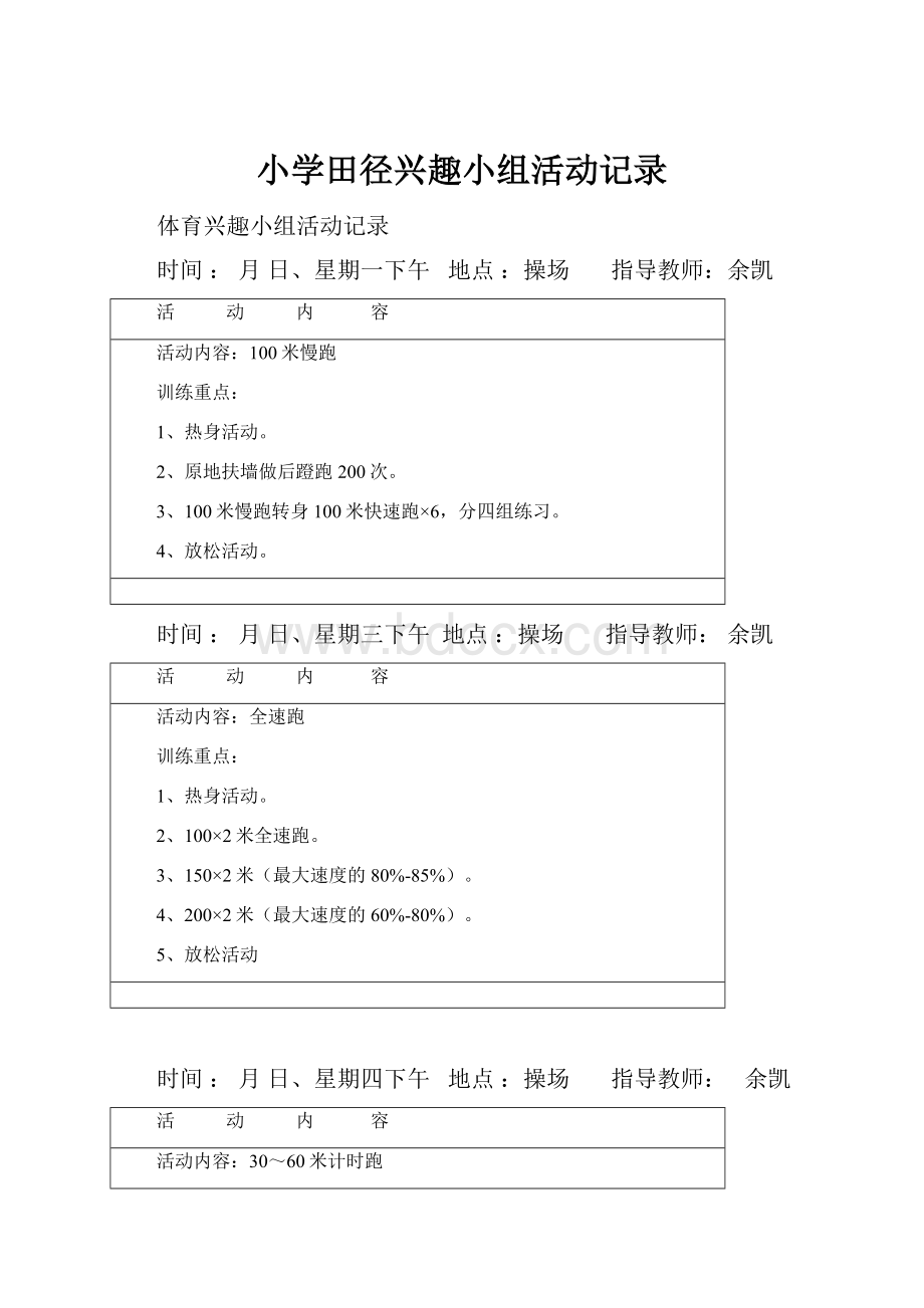 小学田径兴趣小组活动记录.docx_第1页