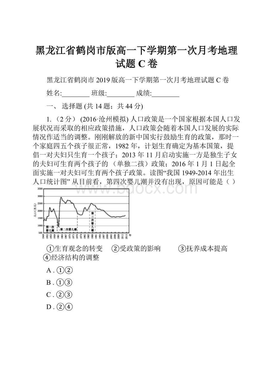 黑龙江省鹤岗市版高一下学期第一次月考地理试题C卷.docx