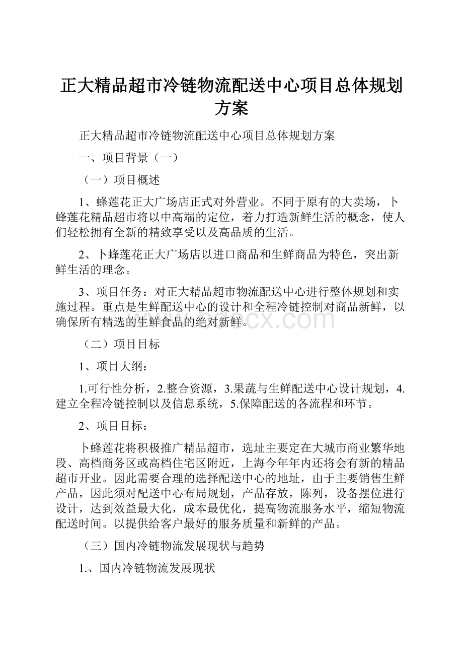 正大精品超市冷链物流配送中心项目总体规划方案.docx