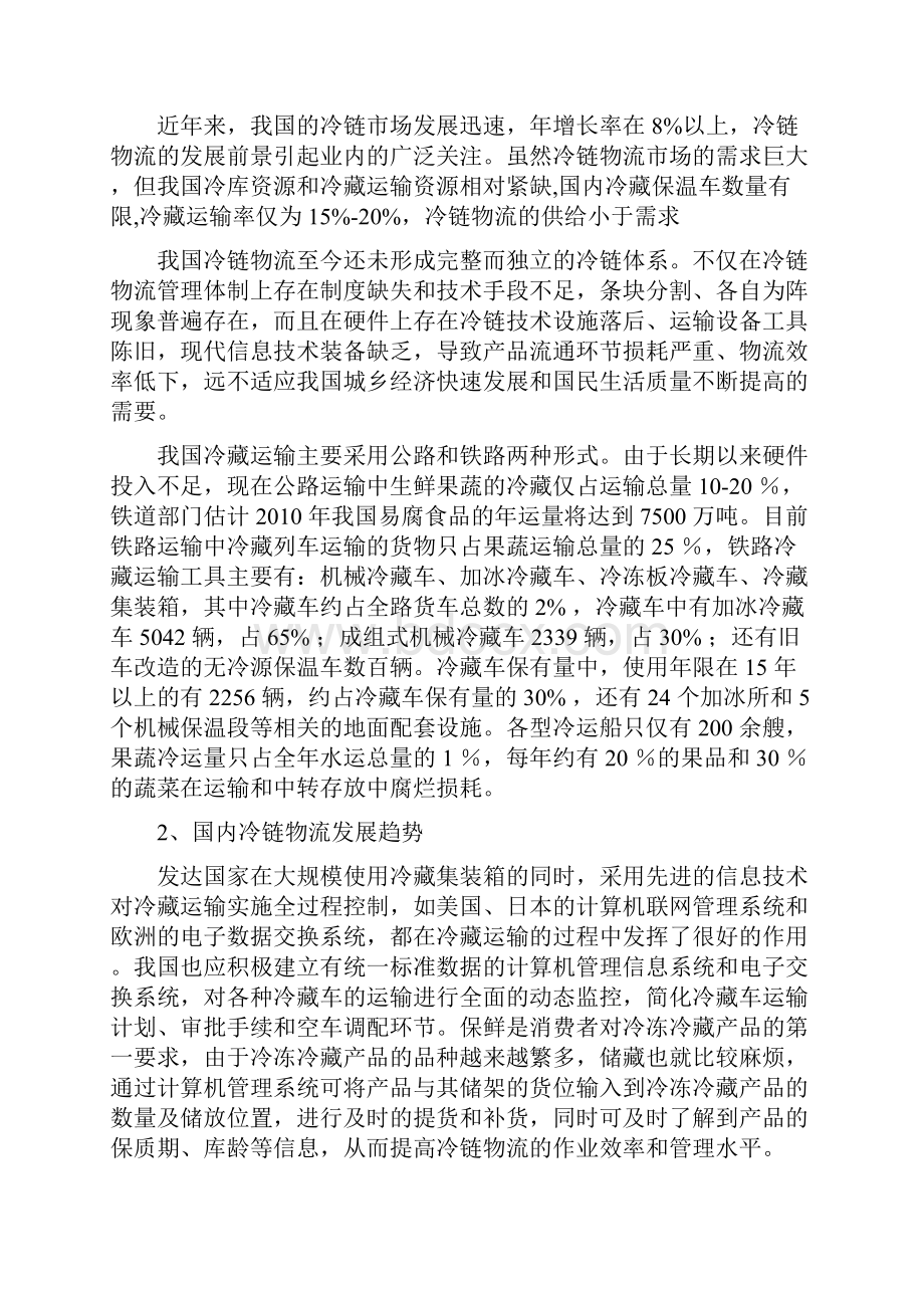 正大精品超市冷链物流配送中心项目总体规划方案.docx_第2页