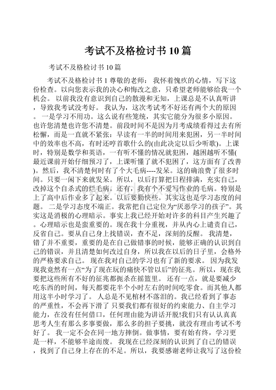 考试不及格检讨书10篇.docx_第1页