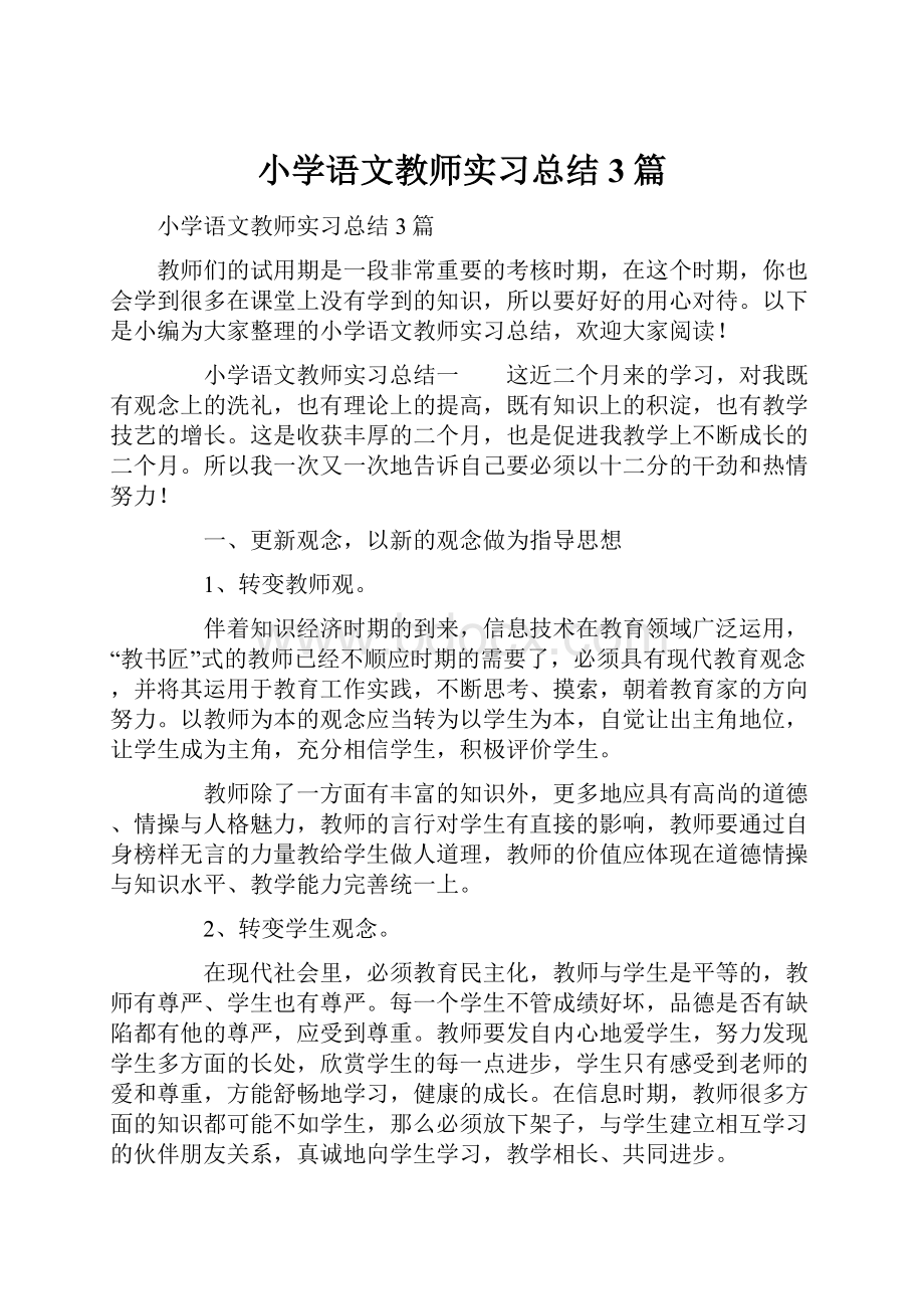 小学语文教师实习总结3篇.docx_第1页