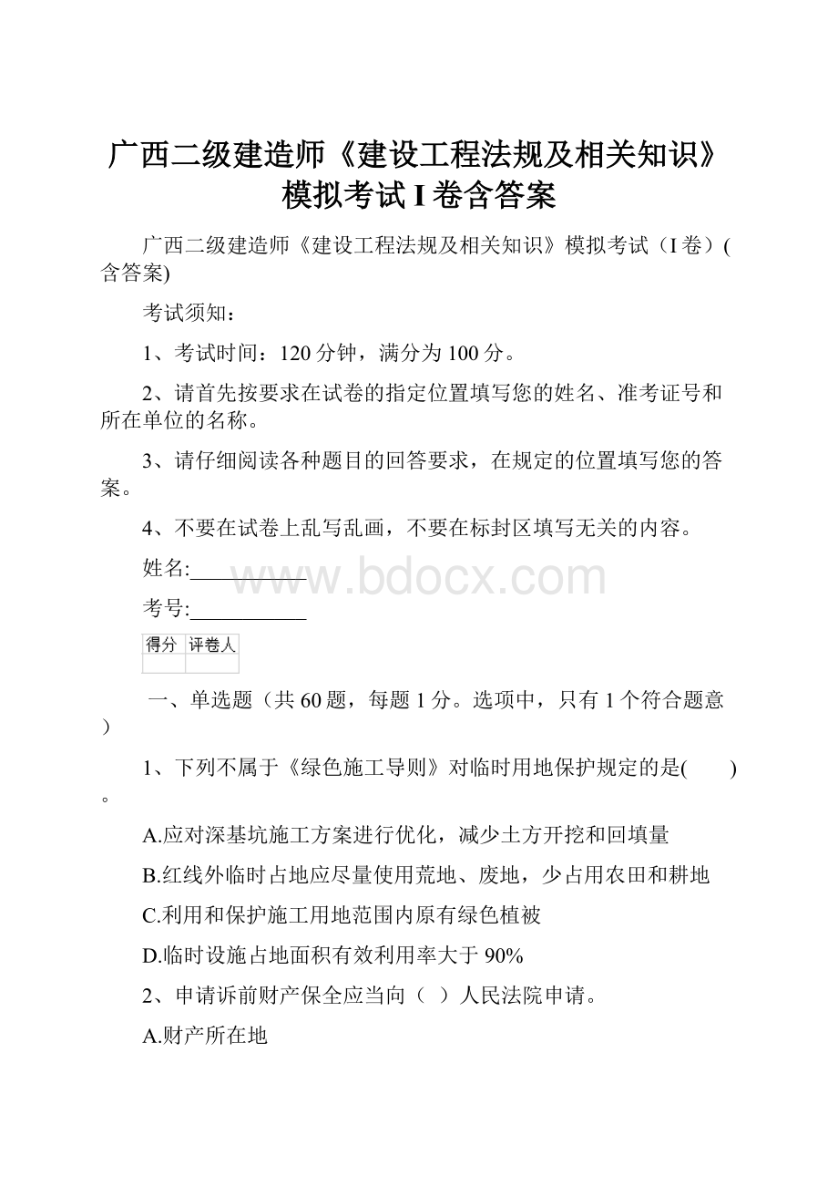 广西二级建造师《建设工程法规及相关知识》模拟考试I卷含答案.docx_第1页