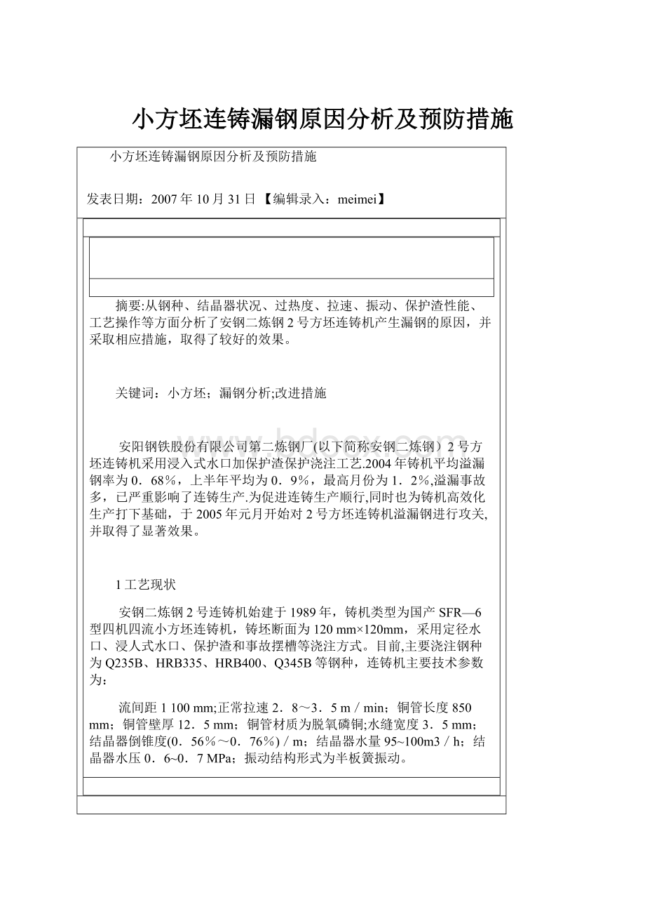 小方坯连铸漏钢原因分析及预防措施.docx_第1页