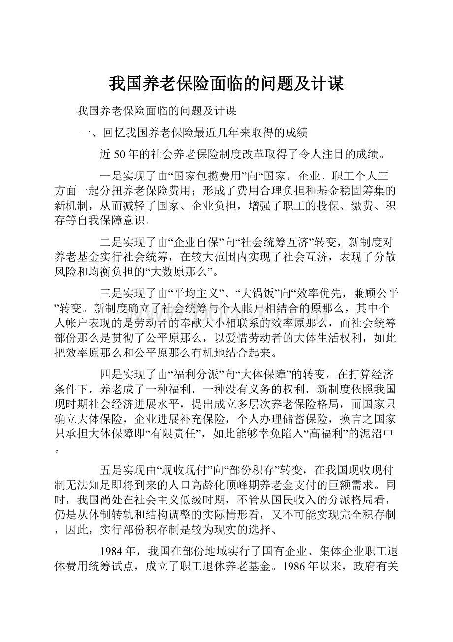 我国养老保险面临的问题及计谋.docx