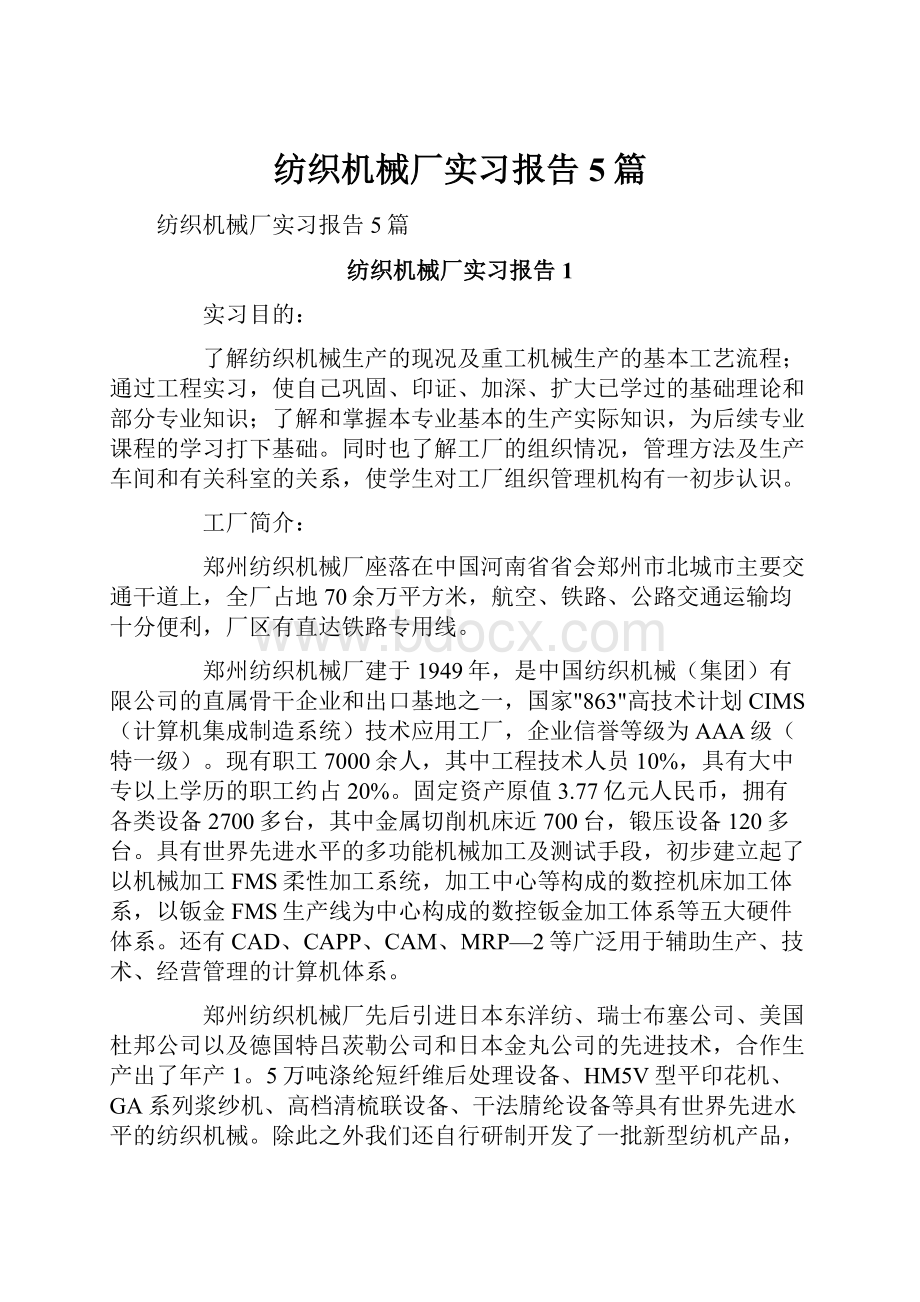 纺织机械厂实习报告5篇.docx_第1页