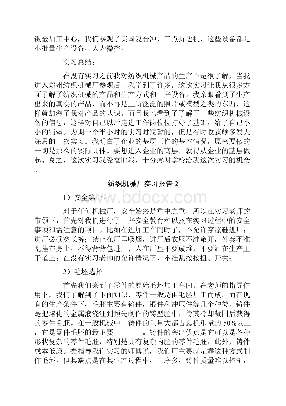 纺织机械厂实习报告5篇.docx_第3页