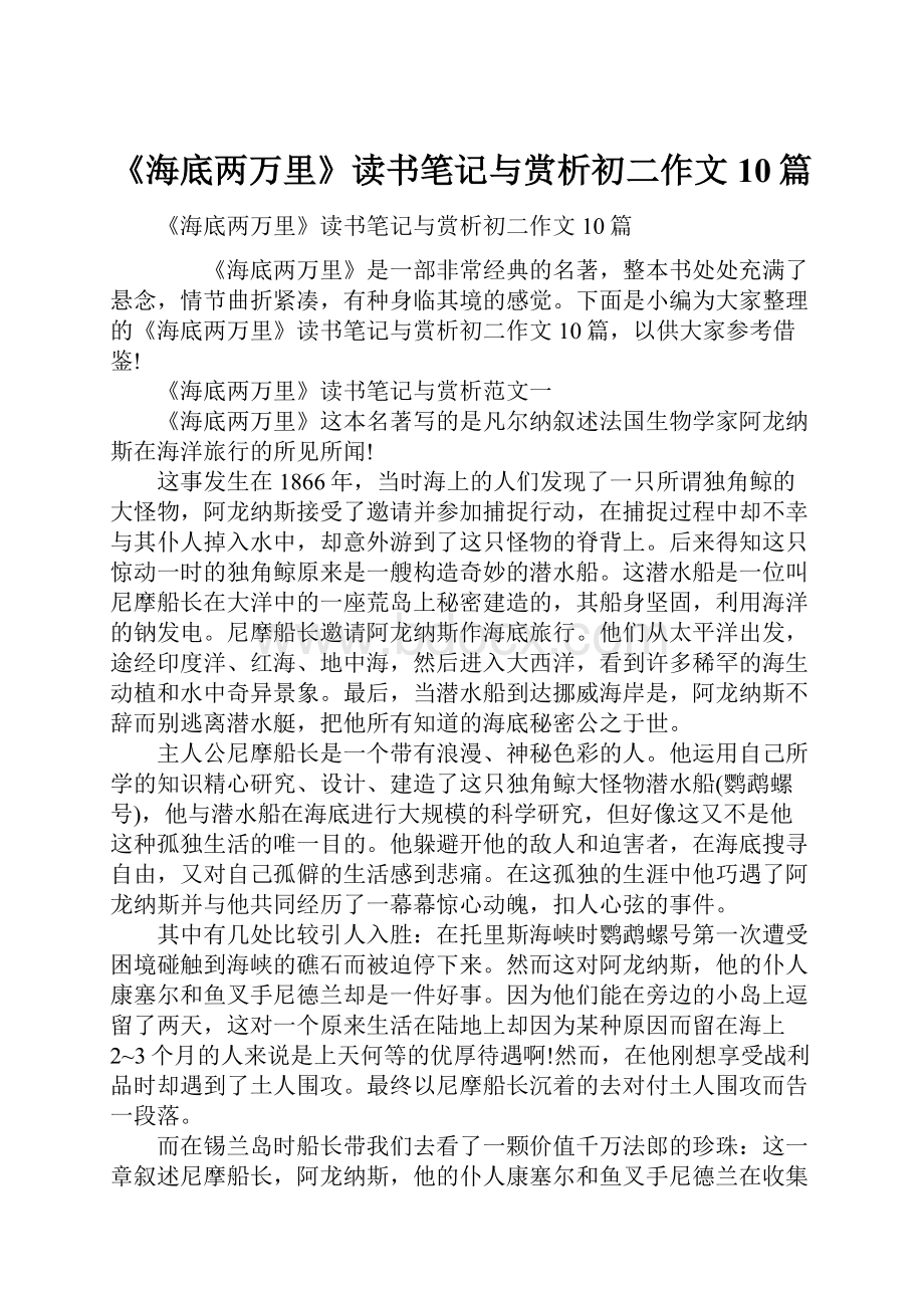 《海底两万里》读书笔记与赏析初二作文10篇.docx