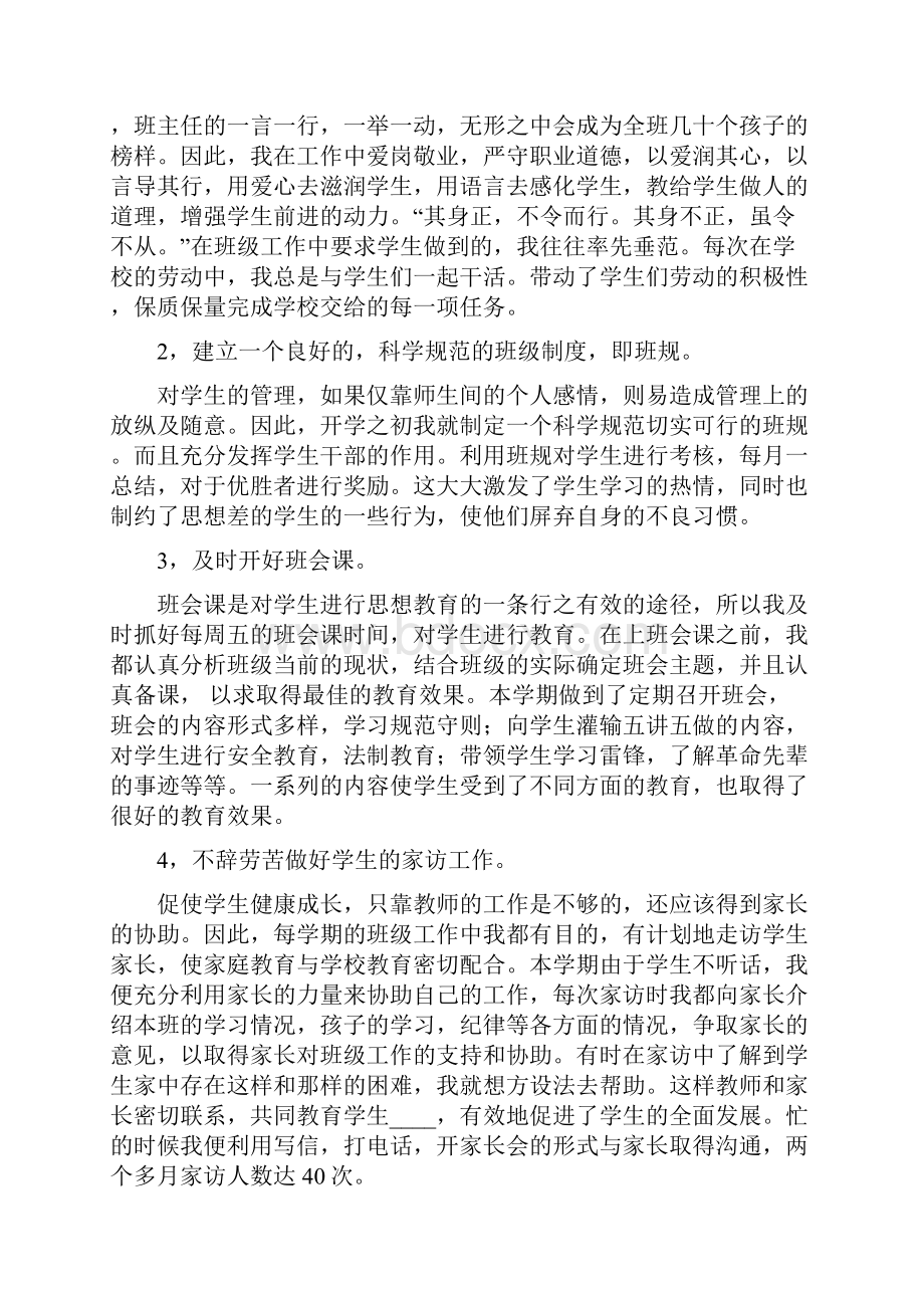 小学班主任工作总结四个方面成就优秀班主任.docx_第3页