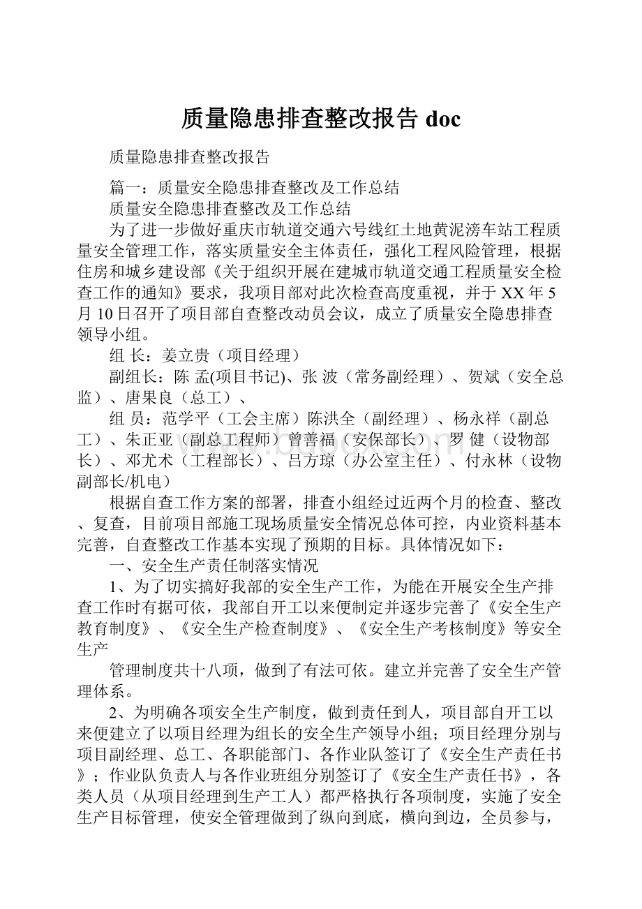 质量隐患排查整改报告doc.docx_第1页