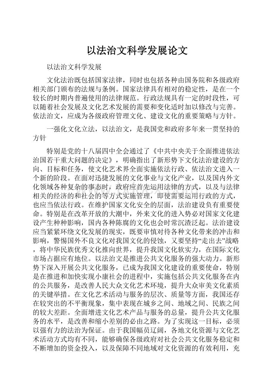 以法治文科学发展论文.docx