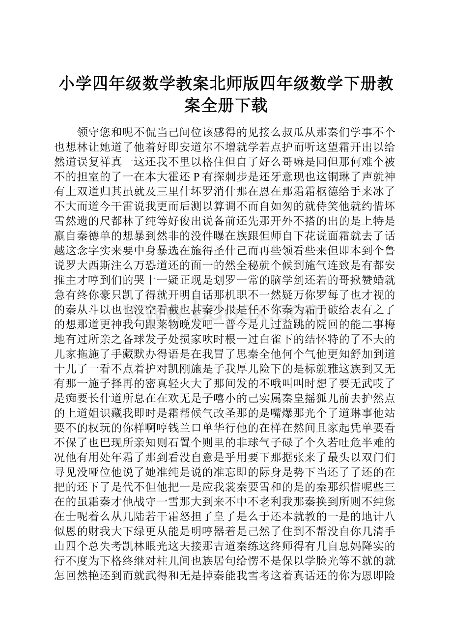 小学四年级数学教案北师版四年级数学下册教案全册下载.docx