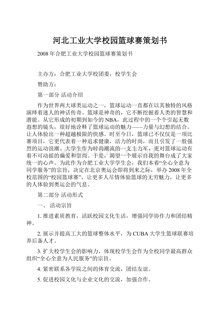 河北工业大学校园篮球赛策划书.docx