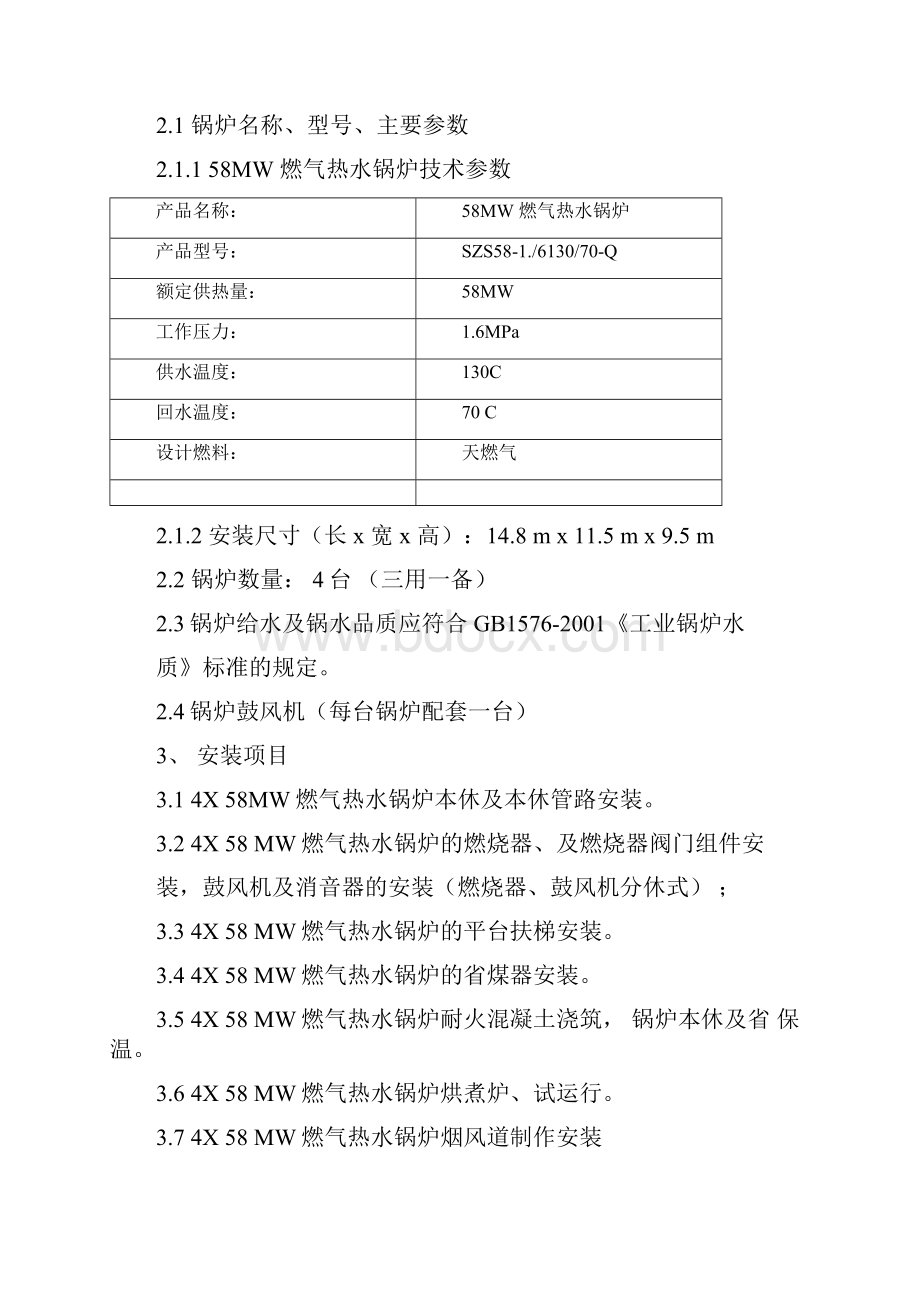 4台58MW燃气热水锅炉安装工程施工组织设计.docx_第2页