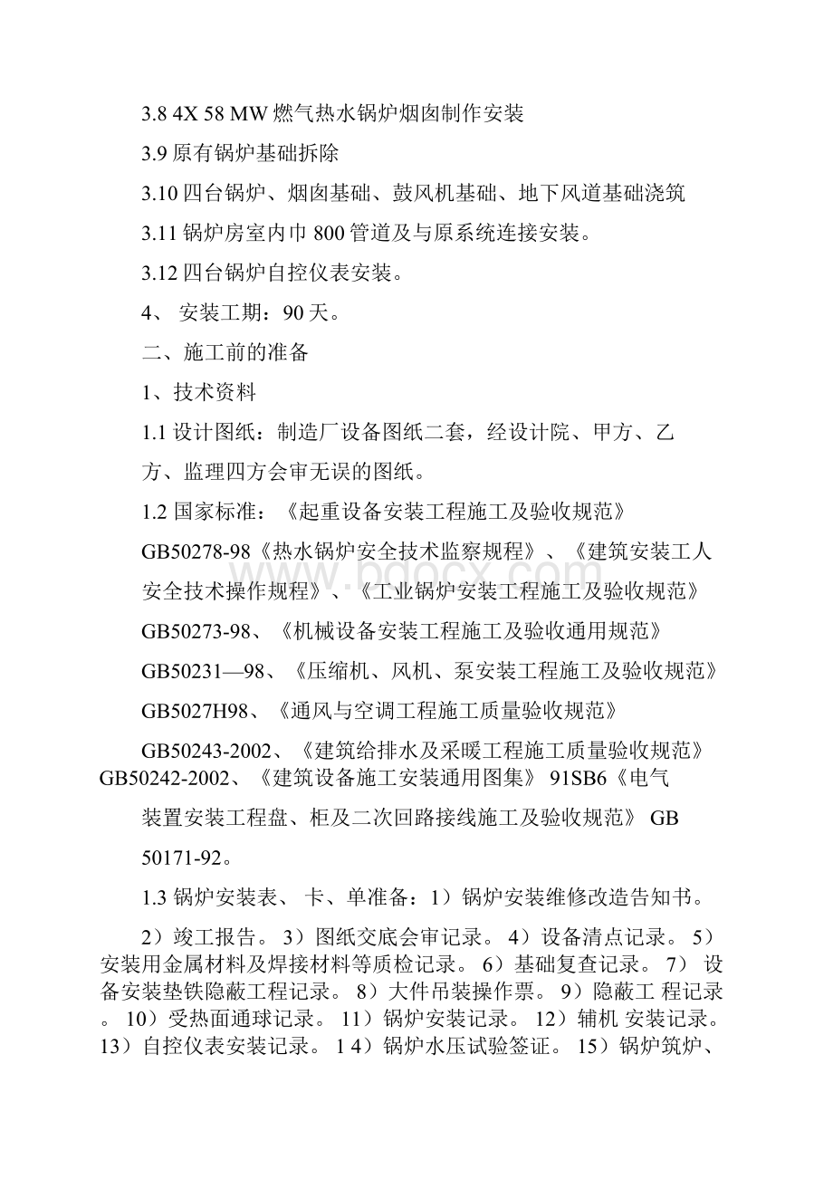 4台58MW燃气热水锅炉安装工程施工组织设计.docx_第3页