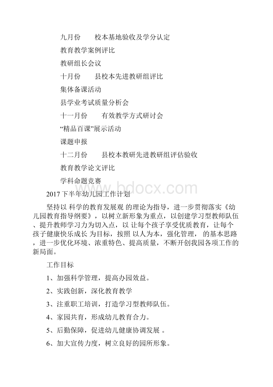 下半年中学教科室工作计划与下半年幼儿园工作计划汇编.docx_第2页