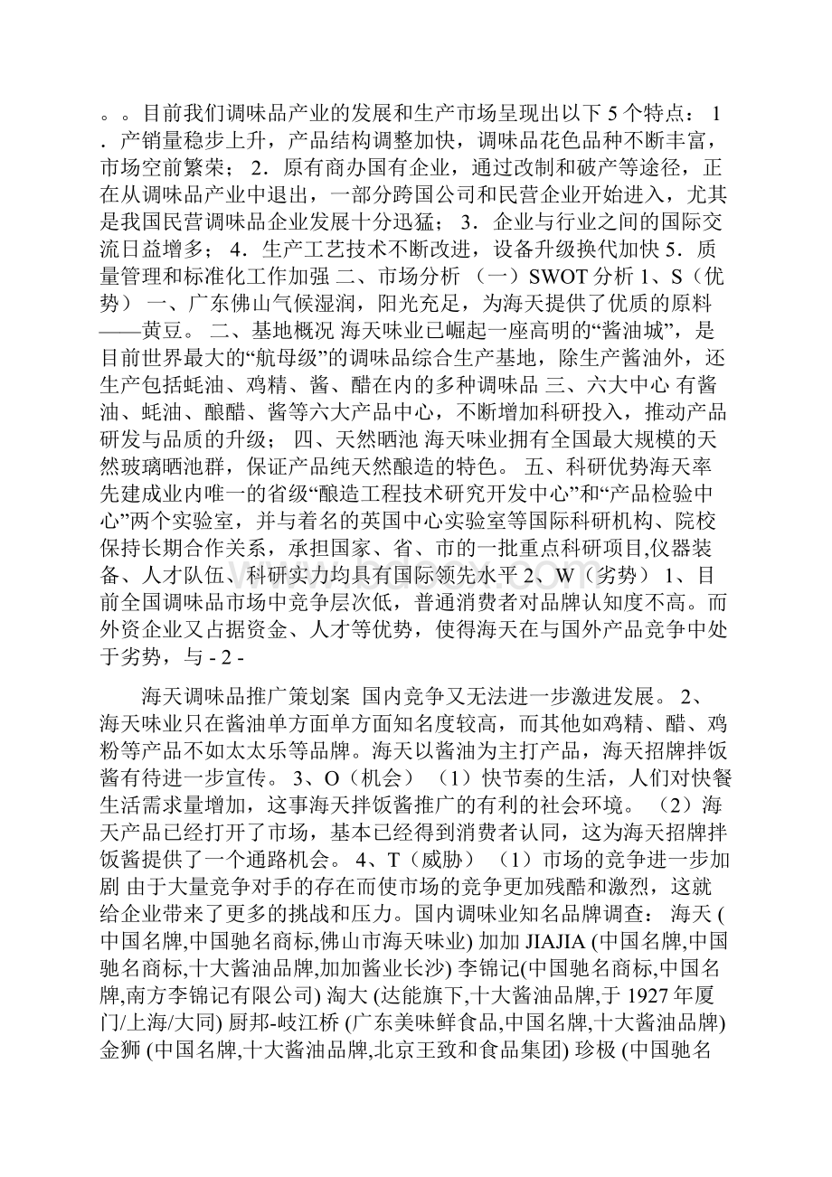 海天酱油推广计划方法案.docx_第2页