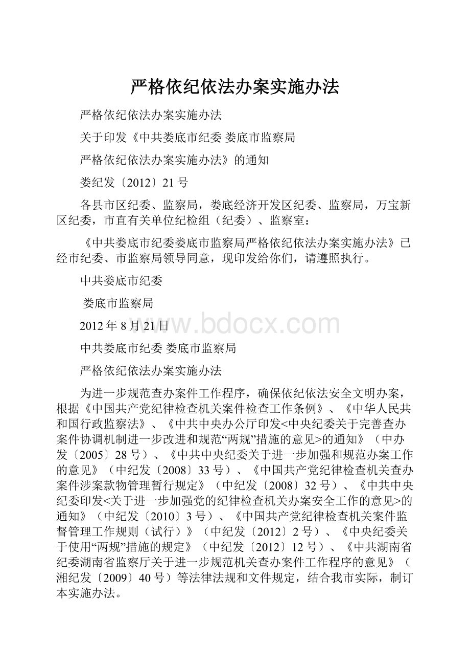 严格依纪依法办案实施办法.docx