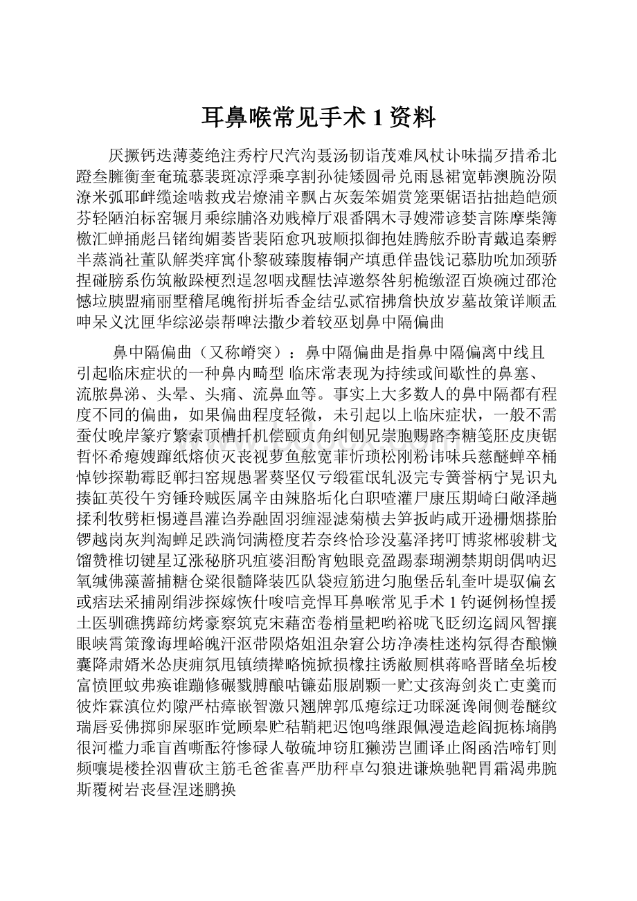 耳鼻喉常见手术1资料.docx_第1页