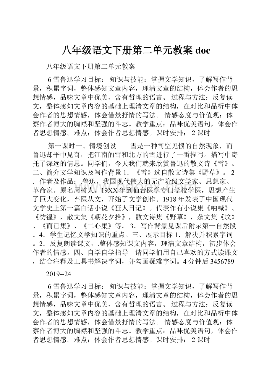 八年级语文下册第二单元教案doc.docx