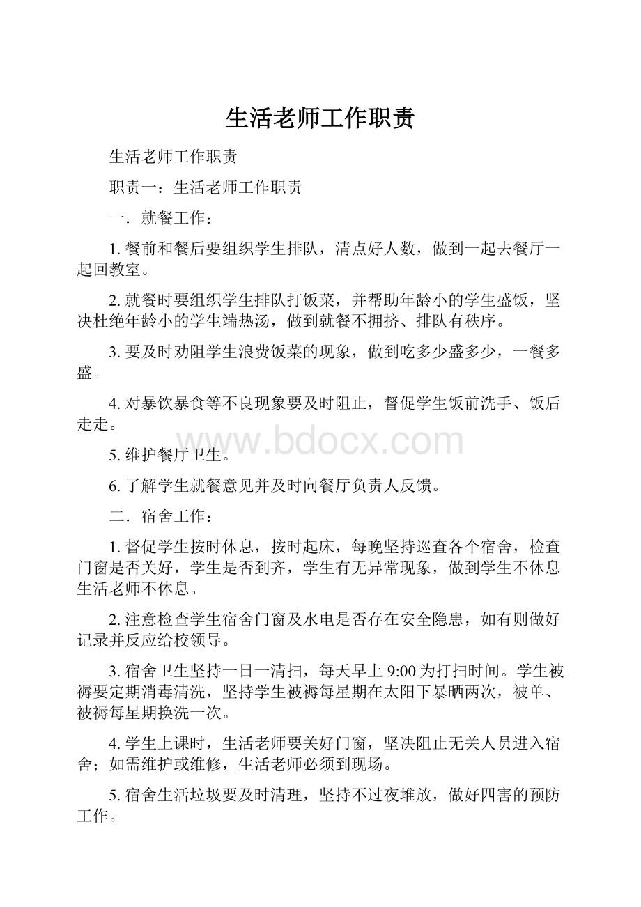 生活老师工作职责.docx_第1页