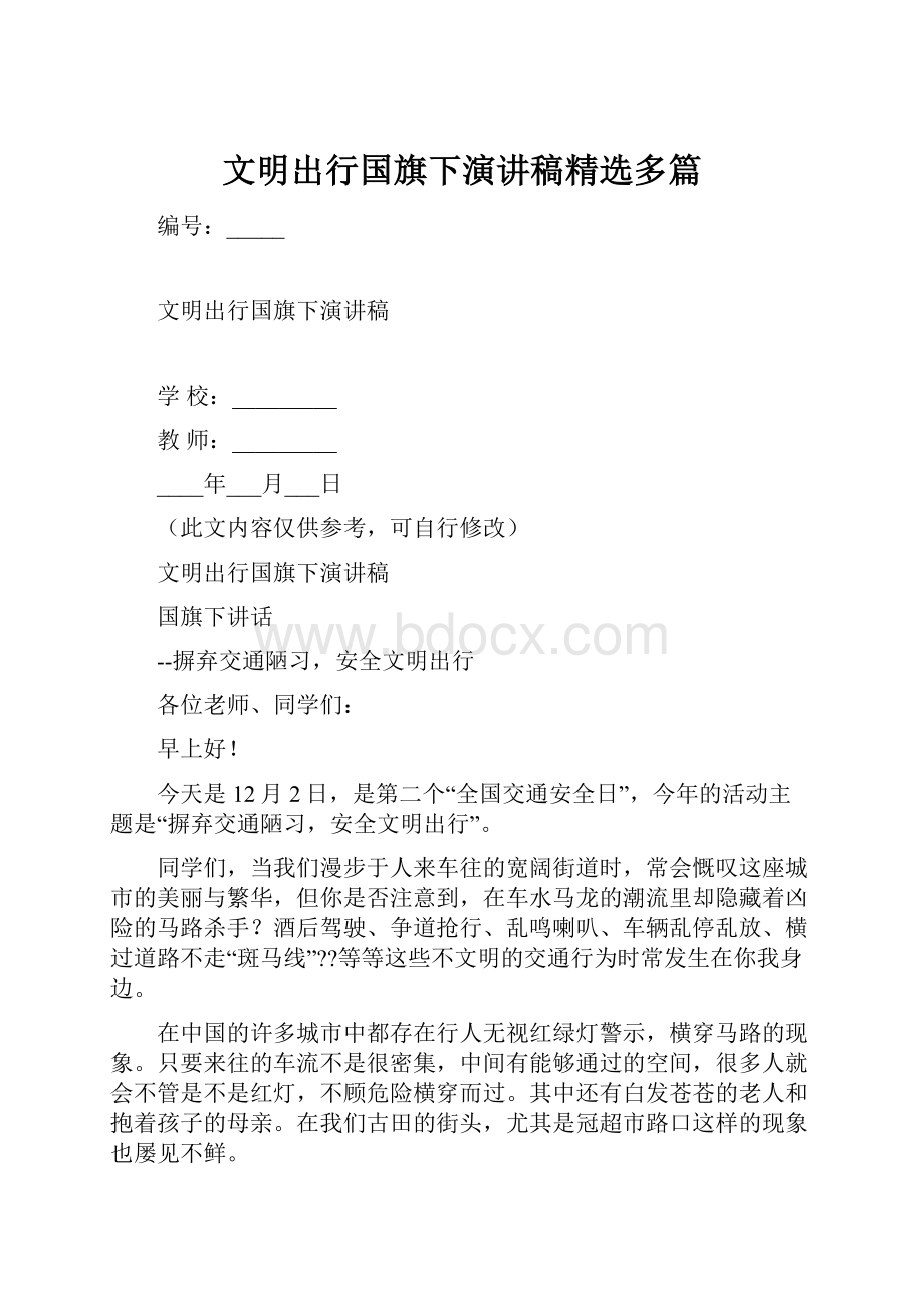 文明出行国旗下演讲稿精选多篇.docx