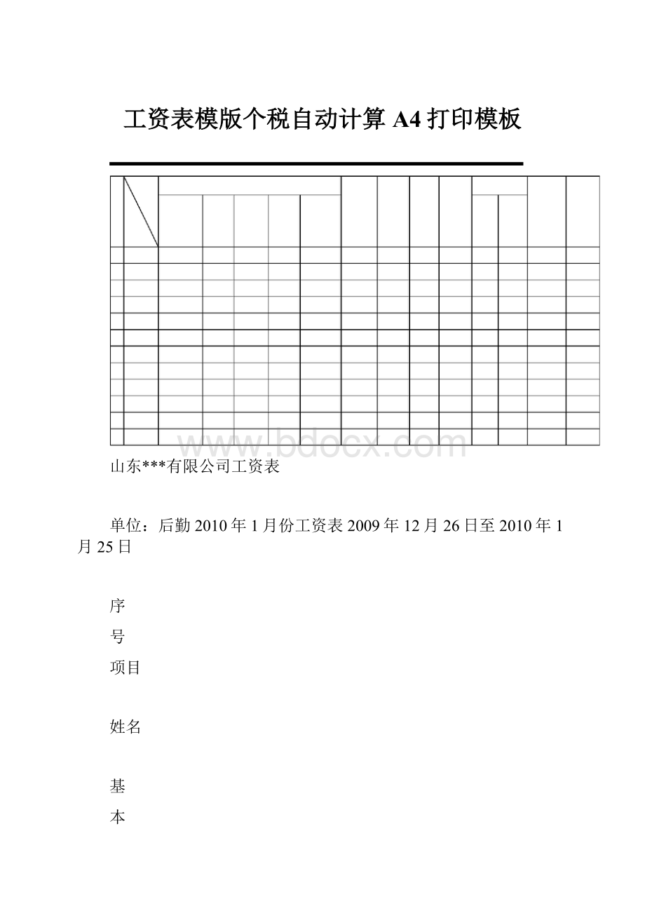 工资表模版个税自动计算A4打印模板.docx