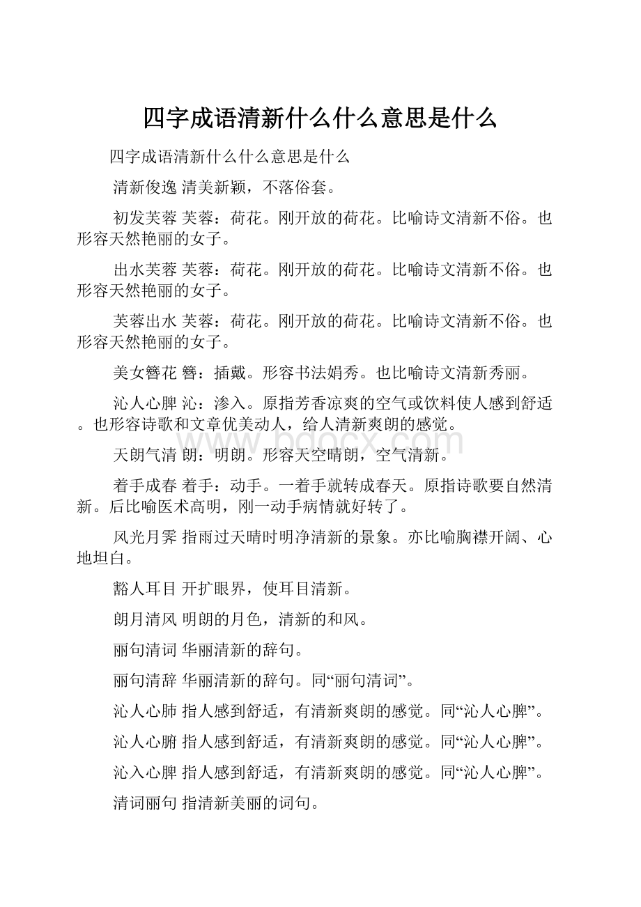 四字成语清新什么什么意思是什么.docx