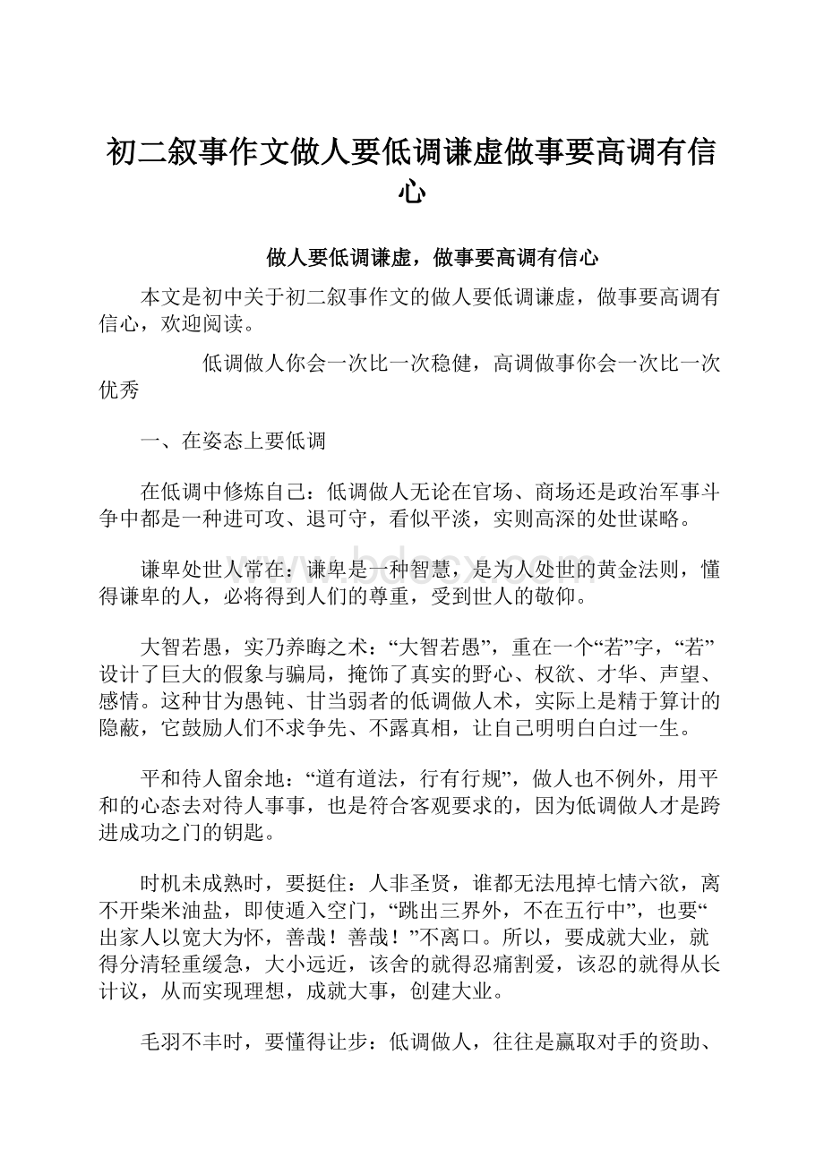 初二叙事作文做人要低调谦虚做事要高调有信心.docx