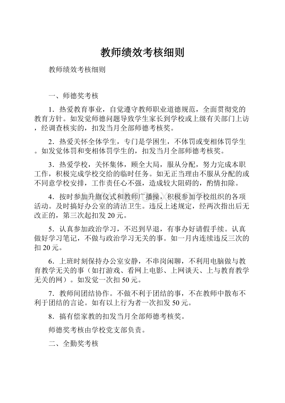 教师绩效考核细则.docx