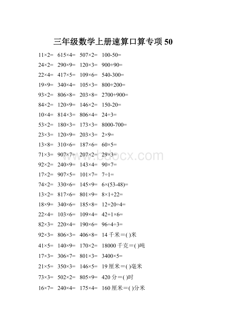 三年级数学上册速算口算专项50.docx_第1页