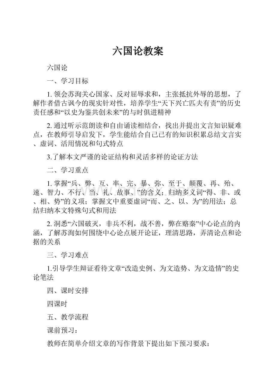 六国论教案.docx_第1页