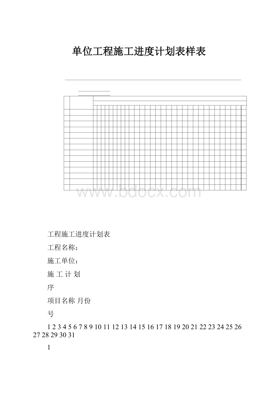 单位工程施工进度计划表样表.docx