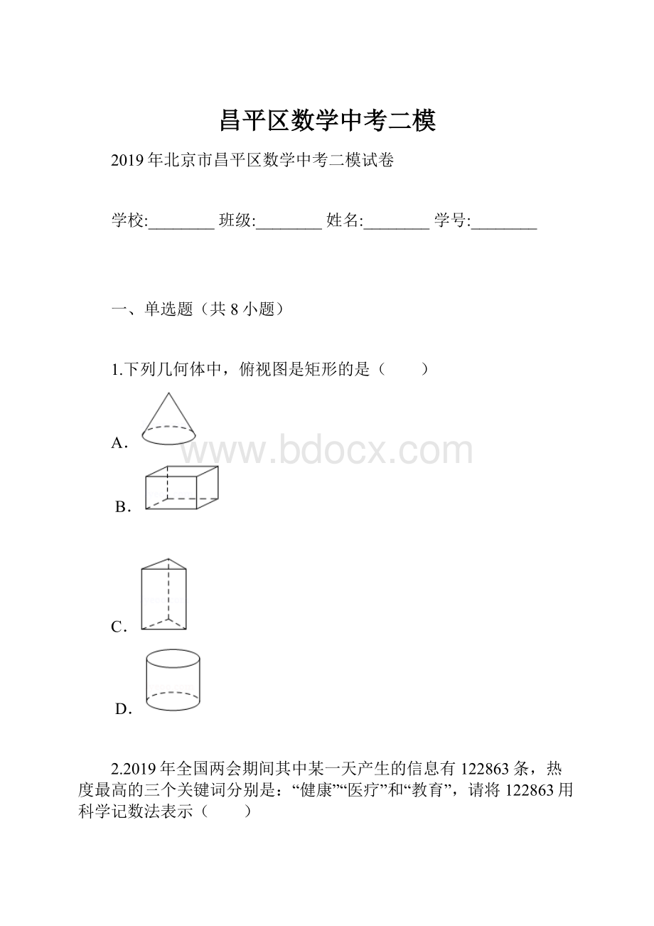 昌平区数学中考二模.docx_第1页