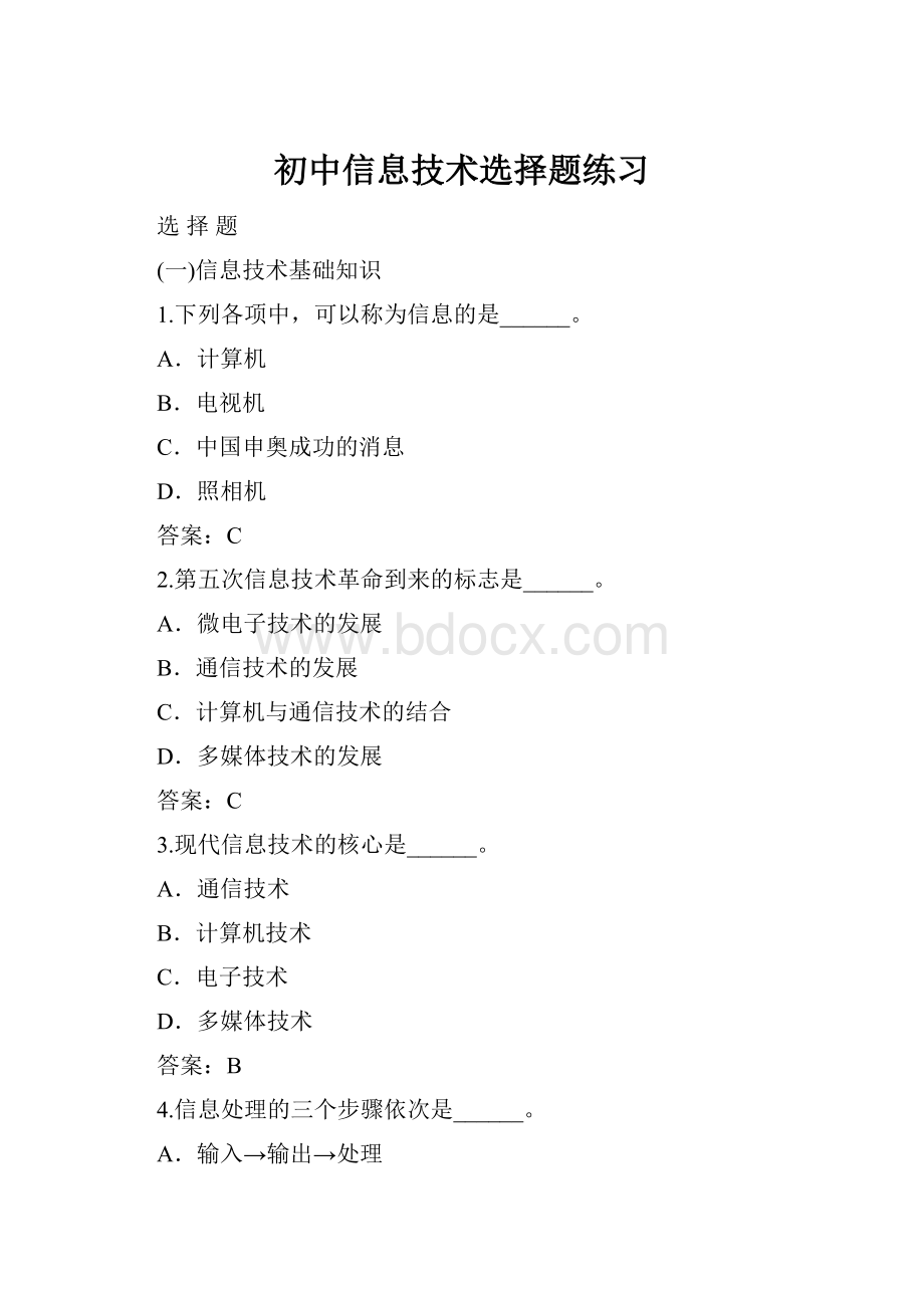 初中信息技术选择题练习.docx