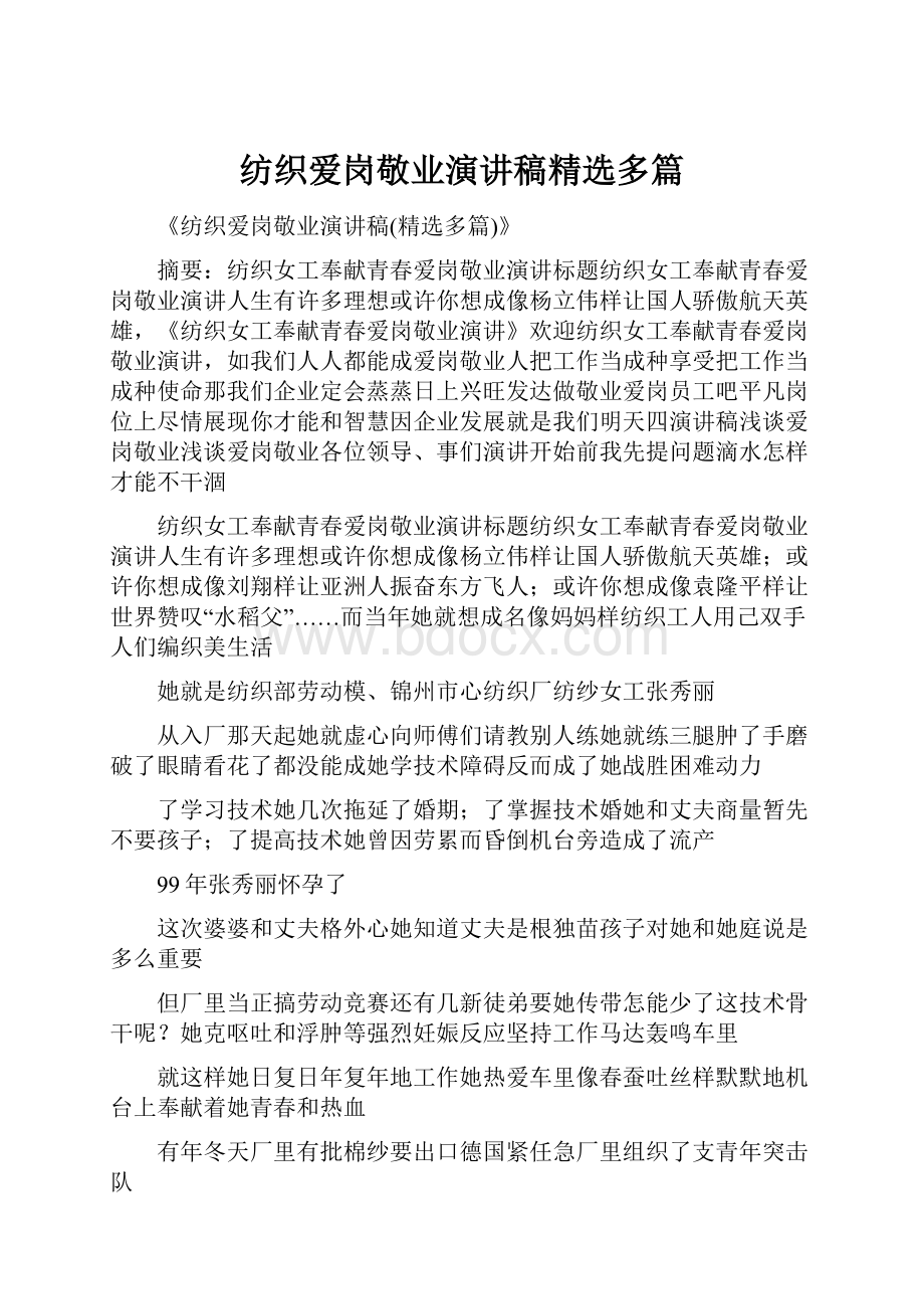 纺织爱岗敬业演讲稿精选多篇.docx_第1页