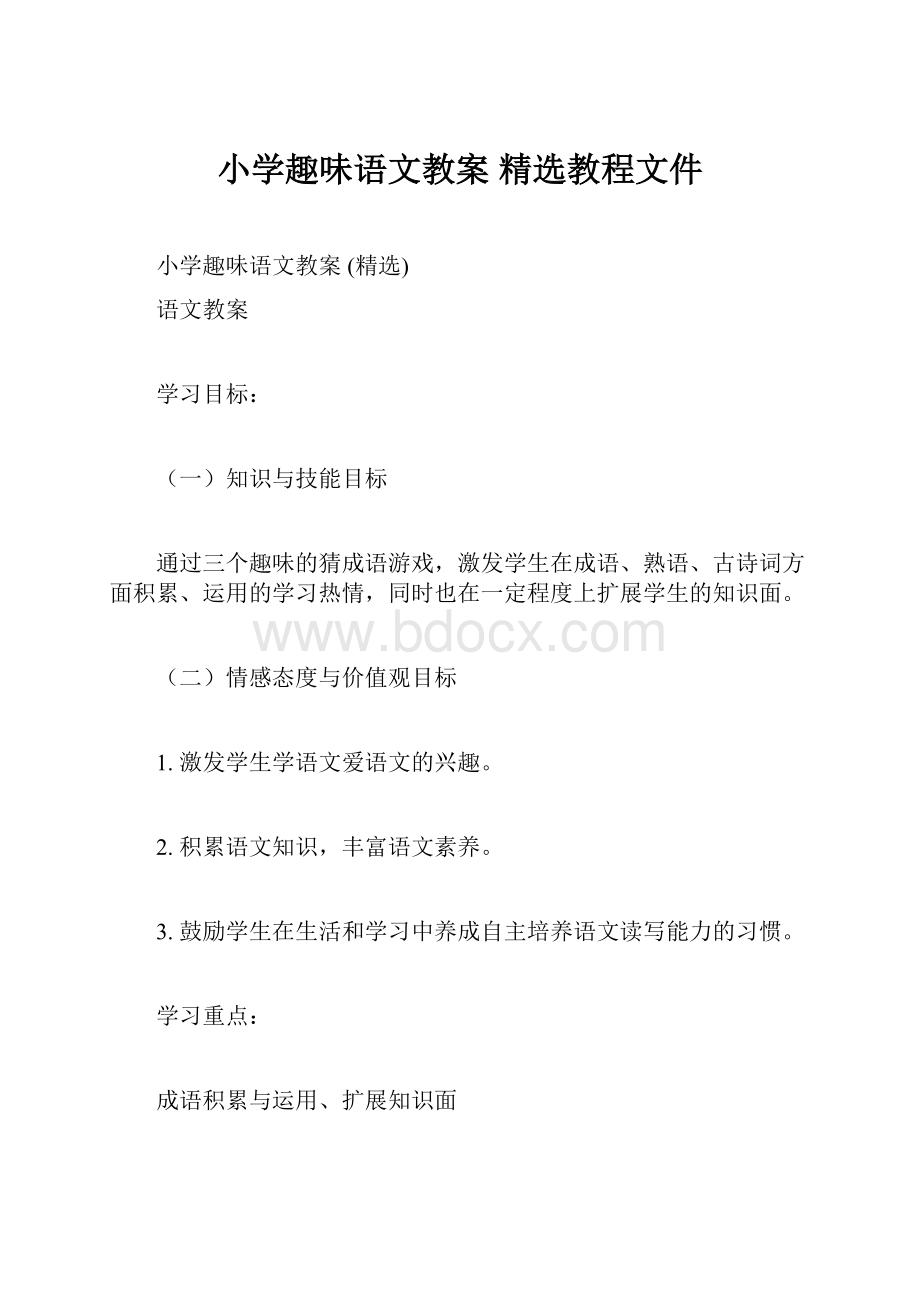 小学趣味语文教案 精选教程文件.docx_第1页