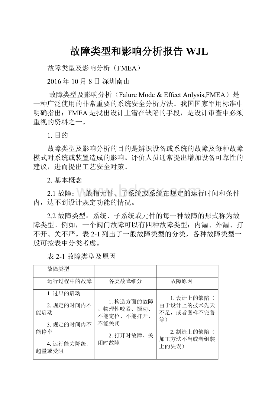 故障类型和影响分析报告WJL.docx