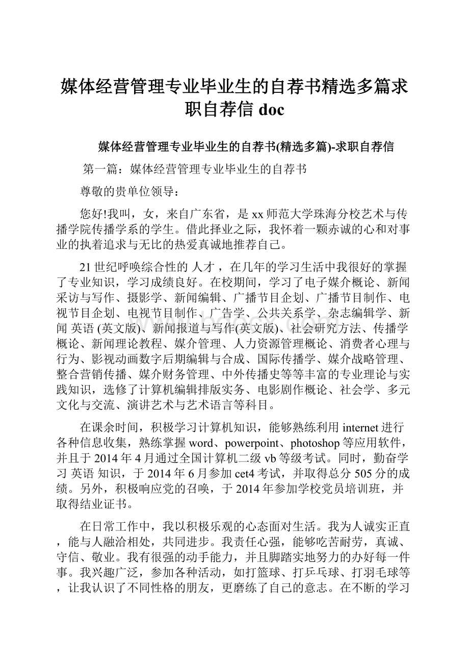 媒体经营管理专业毕业生的自荐书精选多篇求职自荐信doc.docx_第1页