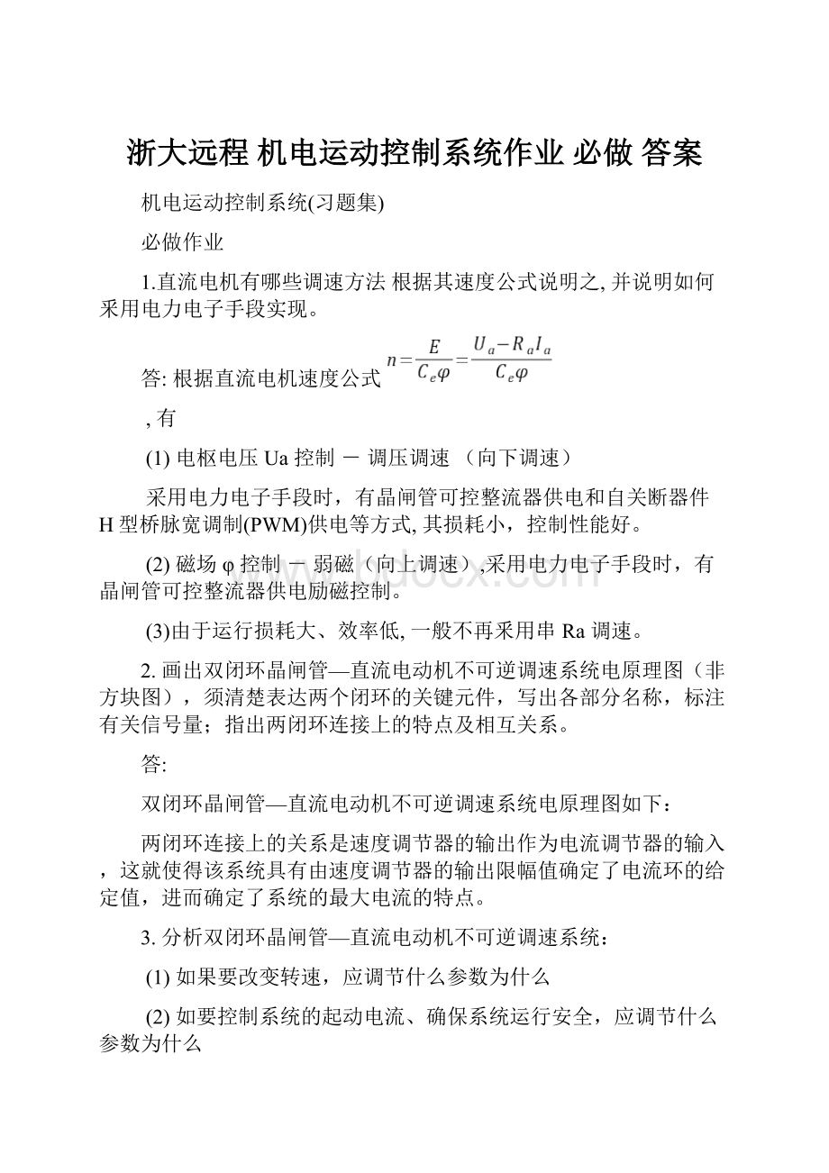 浙大远程 机电运动控制系统作业 必做 答案.docx