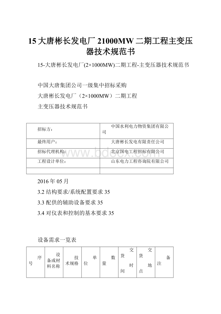 15大唐彬长发电厂21000MW二期工程主变压器技术规范书.docx