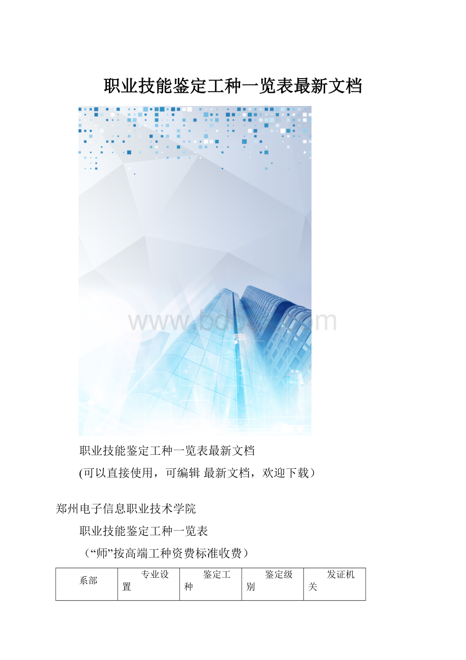 职业技能鉴定工种一览表最新文档.docx