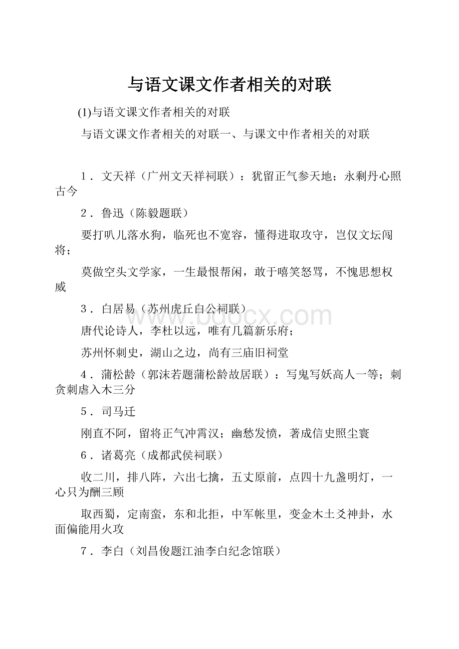 与语文课文作者相关的对联.docx