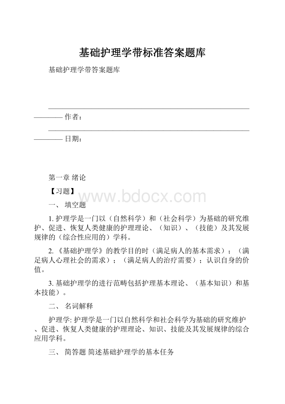 基础护理学带标准答案题库.docx