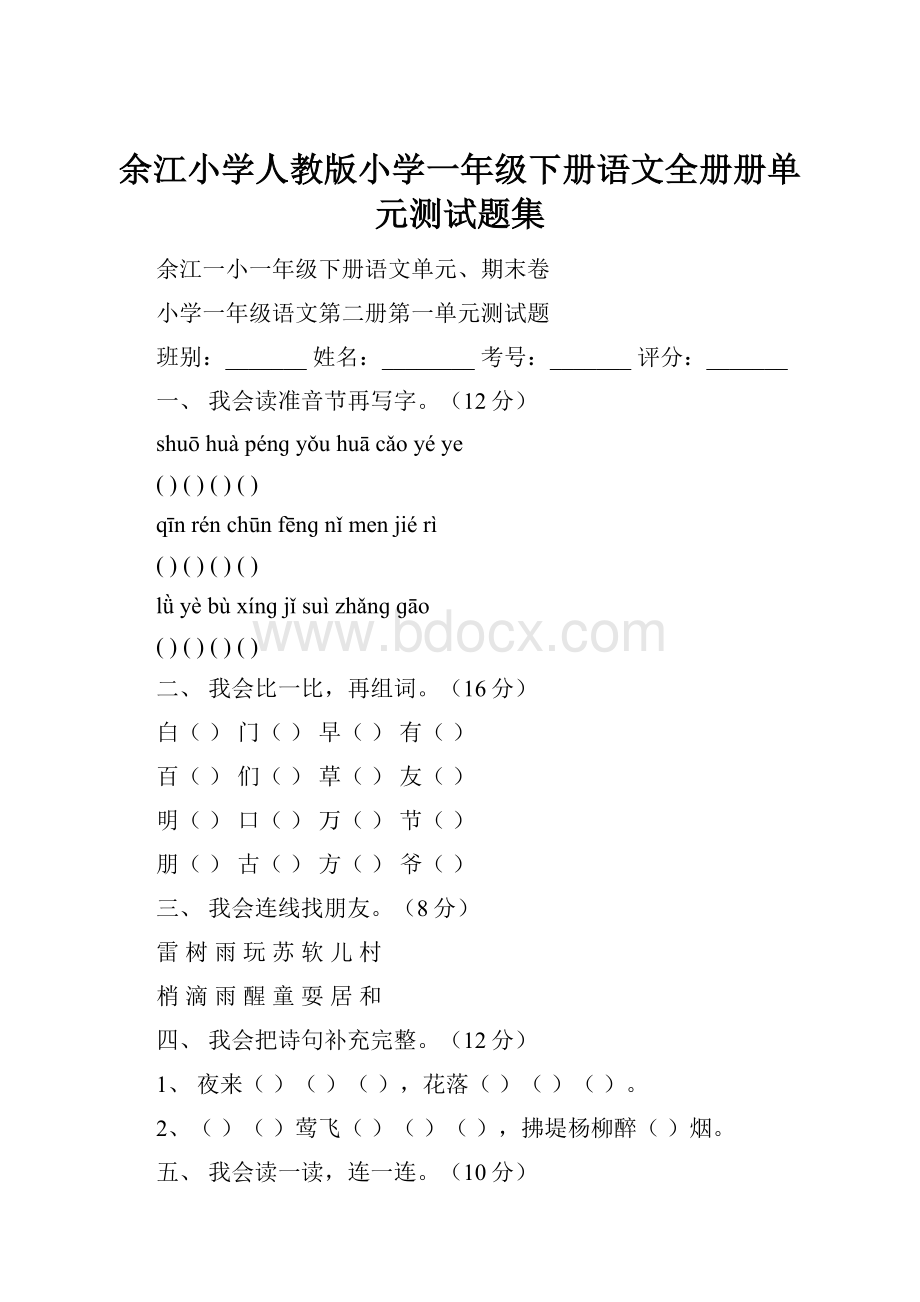 余江小学人教版小学一年级下册语文全册册单元测试题集.docx_第1页